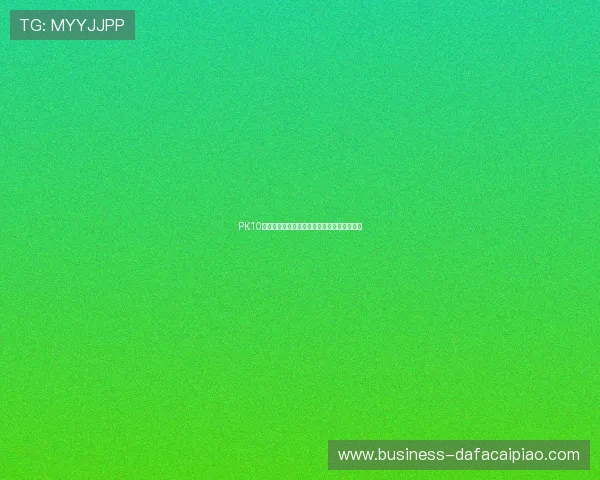 PK10开奖记录实时查询与号码走势分析全方位指南